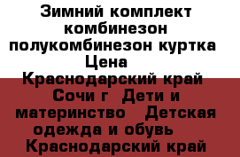 Зимний комплект комбинезон полукомбинезон куртка 86-92 › Цена ­ 1 000 - Краснодарский край, Сочи г. Дети и материнство » Детская одежда и обувь   . Краснодарский край